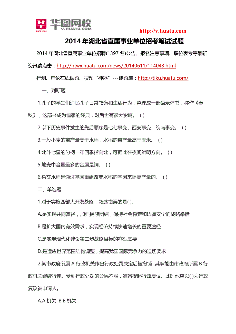 2014年湖北省直属事业单位招考笔试试题_第1页