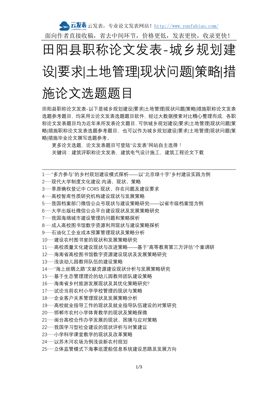 田阳县职称论文发表-城乡规划建设要求土地管理现状问题策略措施论文选题题目_第1页