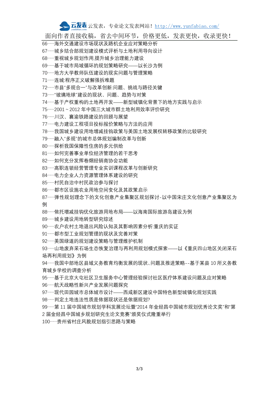 田阳县职称论文发表-城乡规划建设要求土地管理现状问题策略措施论文选题题目_第3页