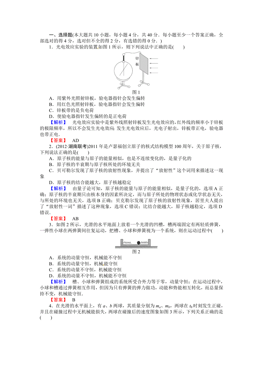 2014届高考物理一轮复习全程测控：光电效应核能_第1页