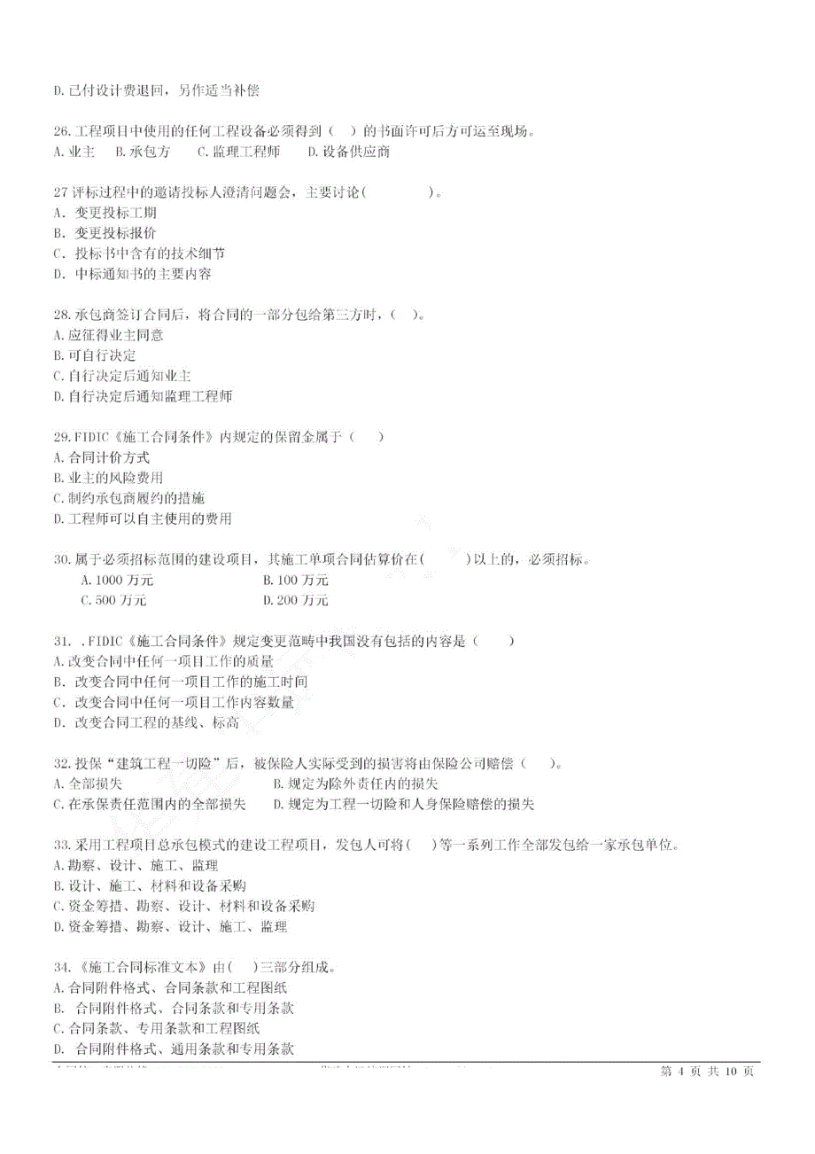 2015年监理工程师合同管理模拟题_第4页