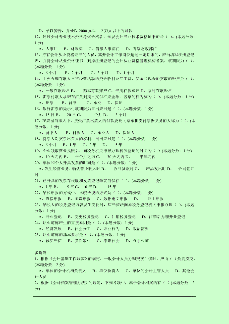 2014年会计从业资格考试无纸化考试模拟测试题_第2页