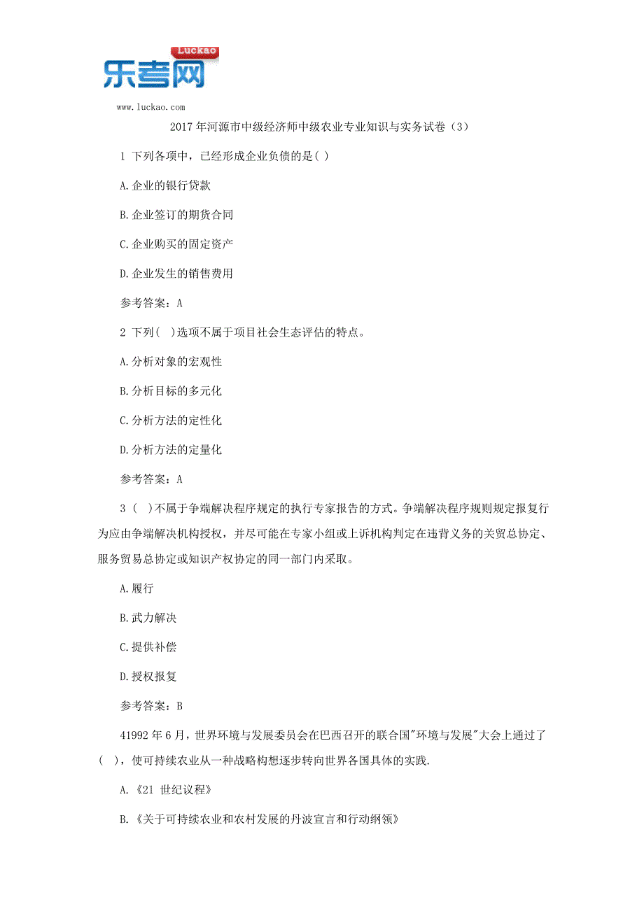 2017年河源市中级经济师中级农业专业知识与实务试卷(3)_第1页