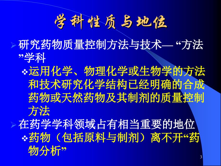 药学医学药物分析ppt课件-绪论_第3页