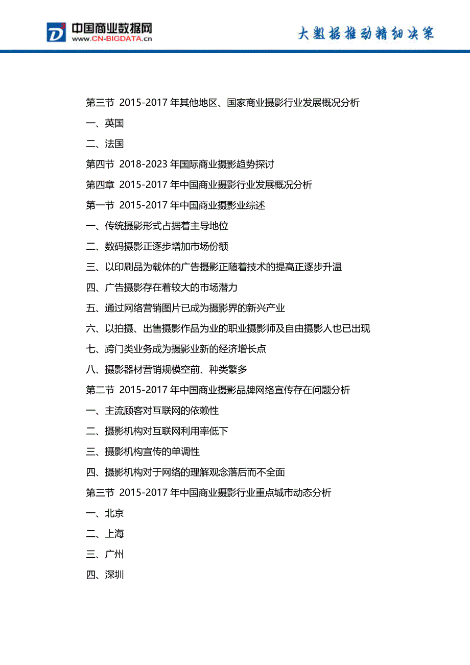 中国商业摄影市场竞争格局分析与投资战略研究报告行业发展趋势预测_第4页