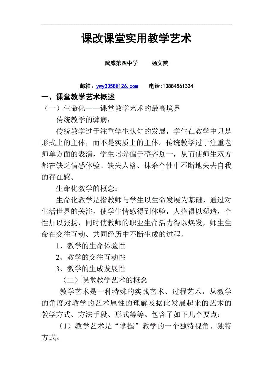 课改课堂实用教学艺术课件(杨文赟)_第1页