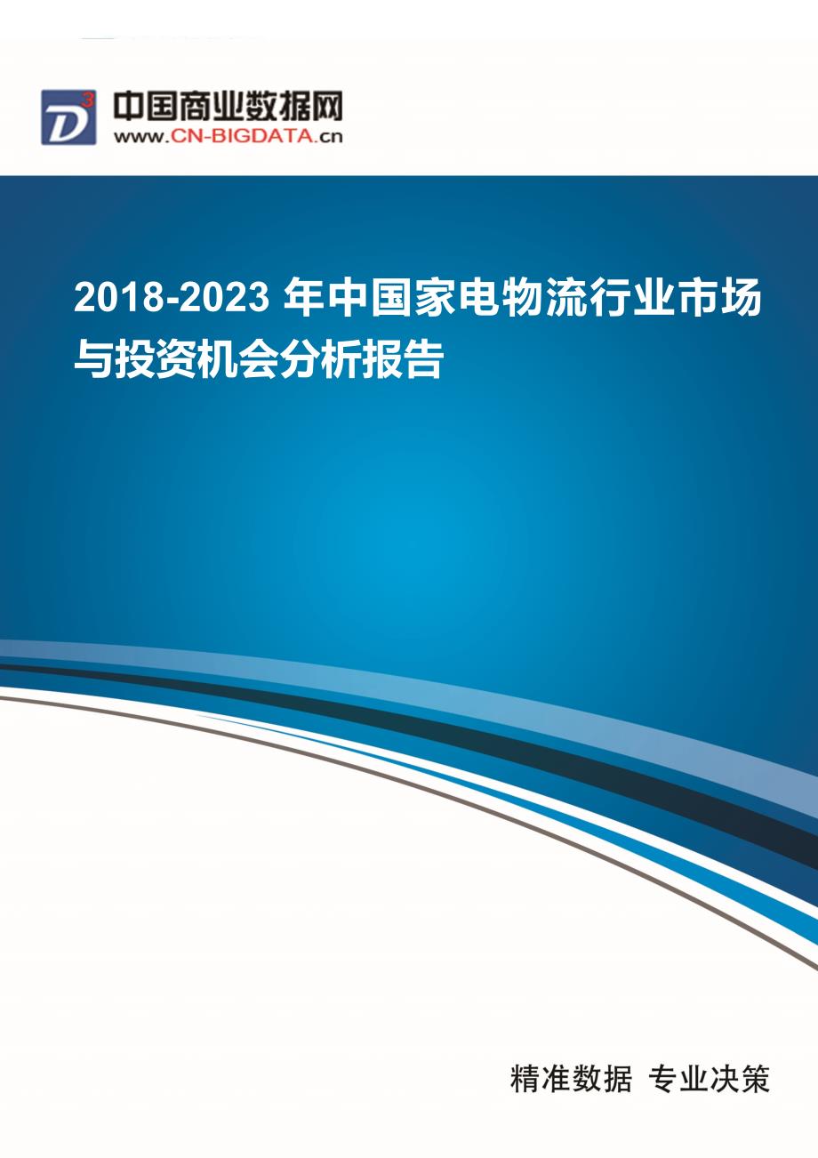 目录-2018-2023年中国家电物流行业市场与投资机会分析报告_第1页