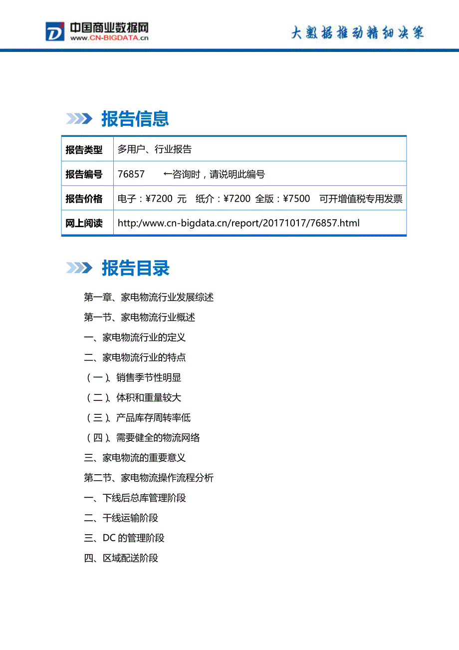 目录-2018-2023年中国家电物流行业市场与投资机会分析报告_第2页