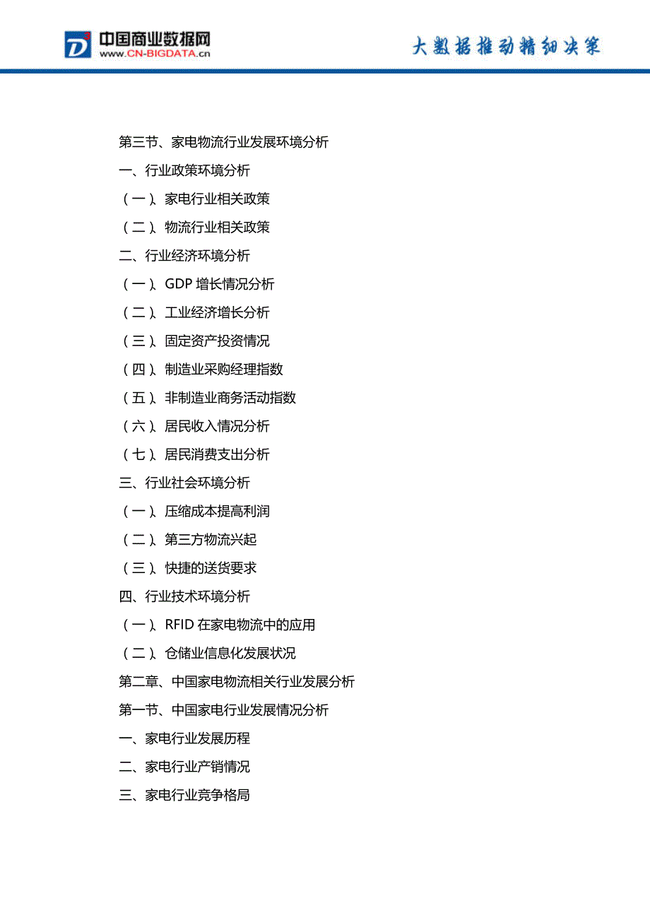 目录-2018-2023年中国家电物流行业市场与投资机会分析报告_第3页