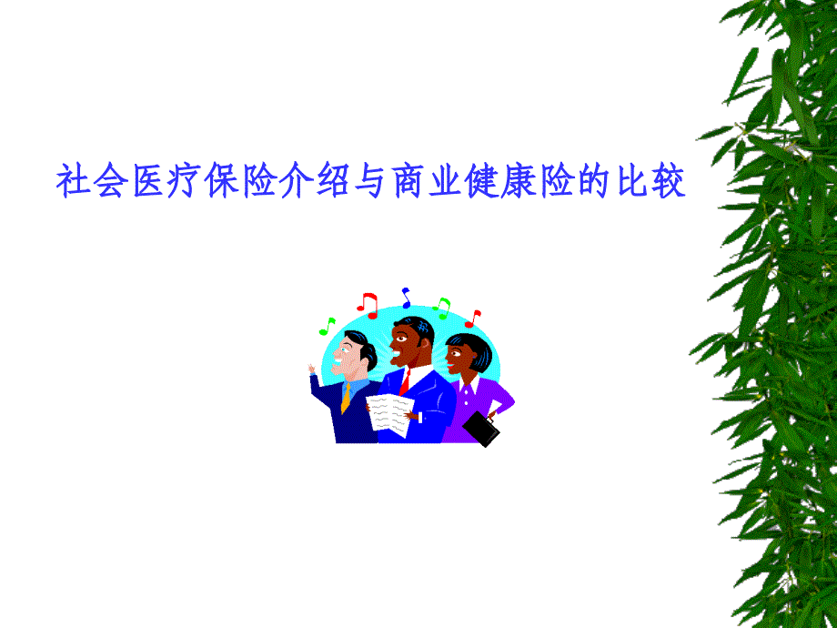 社保与商保的比较_第1页