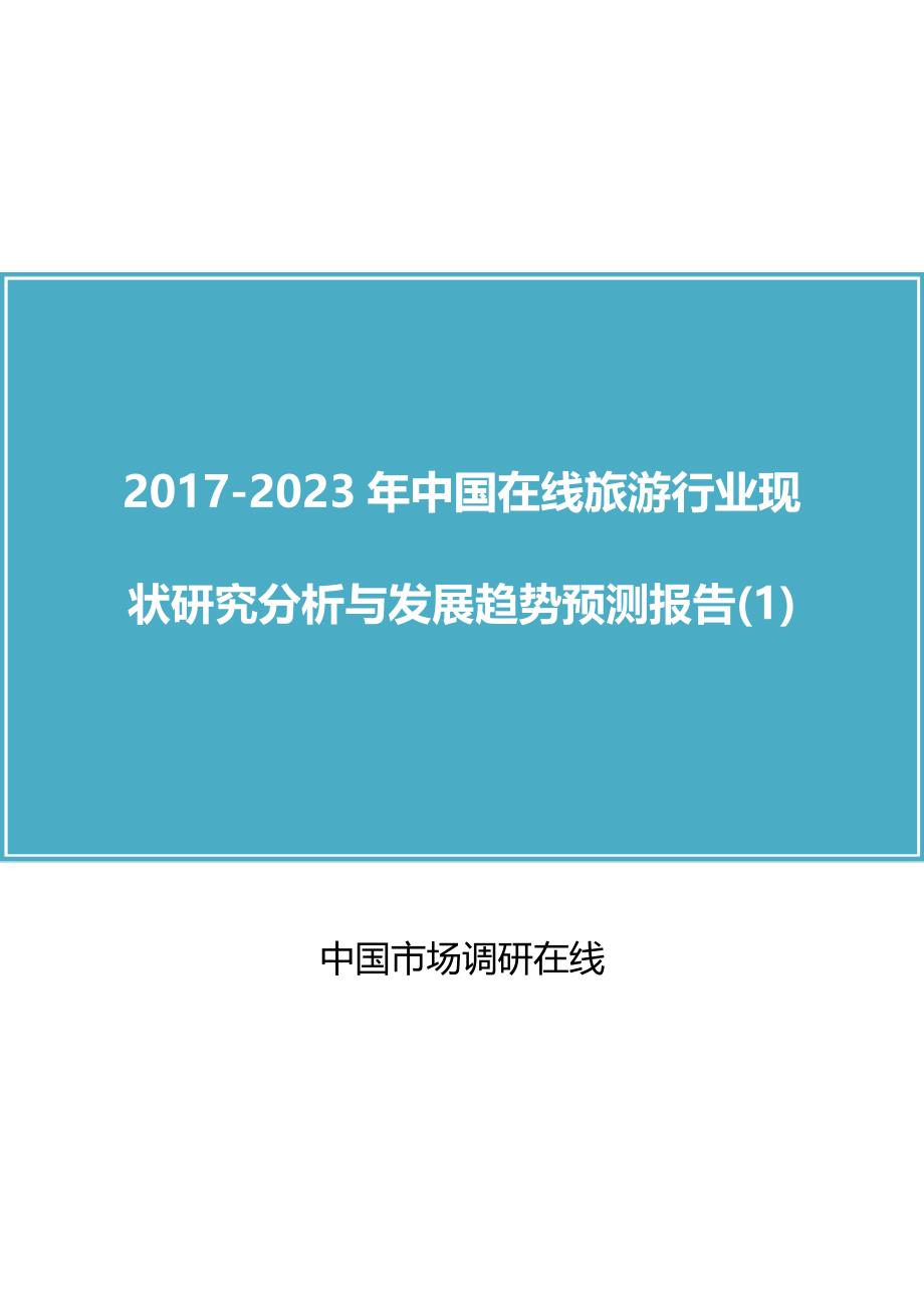 中国在线旅游行业研究分析报告_第1页