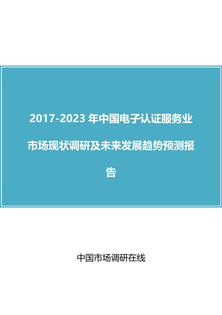 2018年中国电子认证服务业市场调研及未来报告目录_第1页