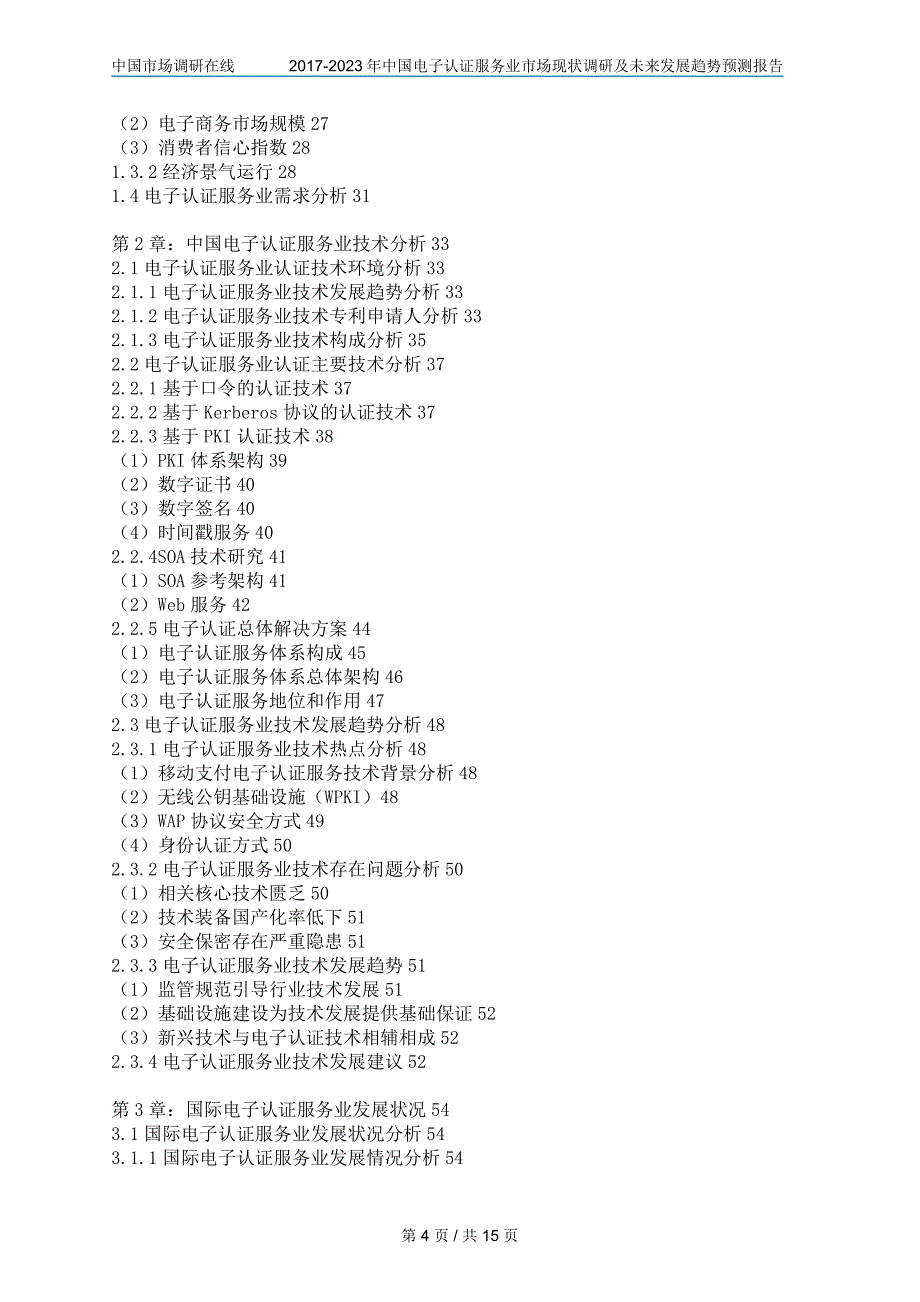 2018年中国电子认证服务业市场调研及未来报告目录_第4页