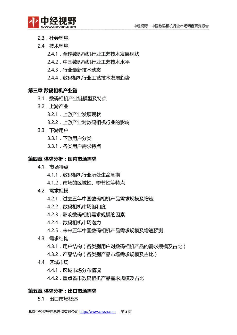 中国数码相机行业市场调查研究报告_第4页