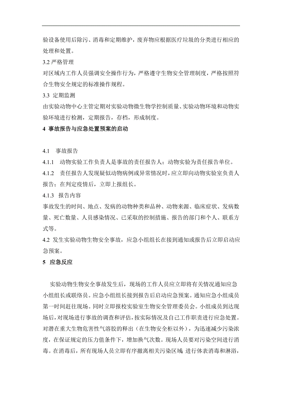 A4学疫苗研究所实验动物中心应急预案+_第3页