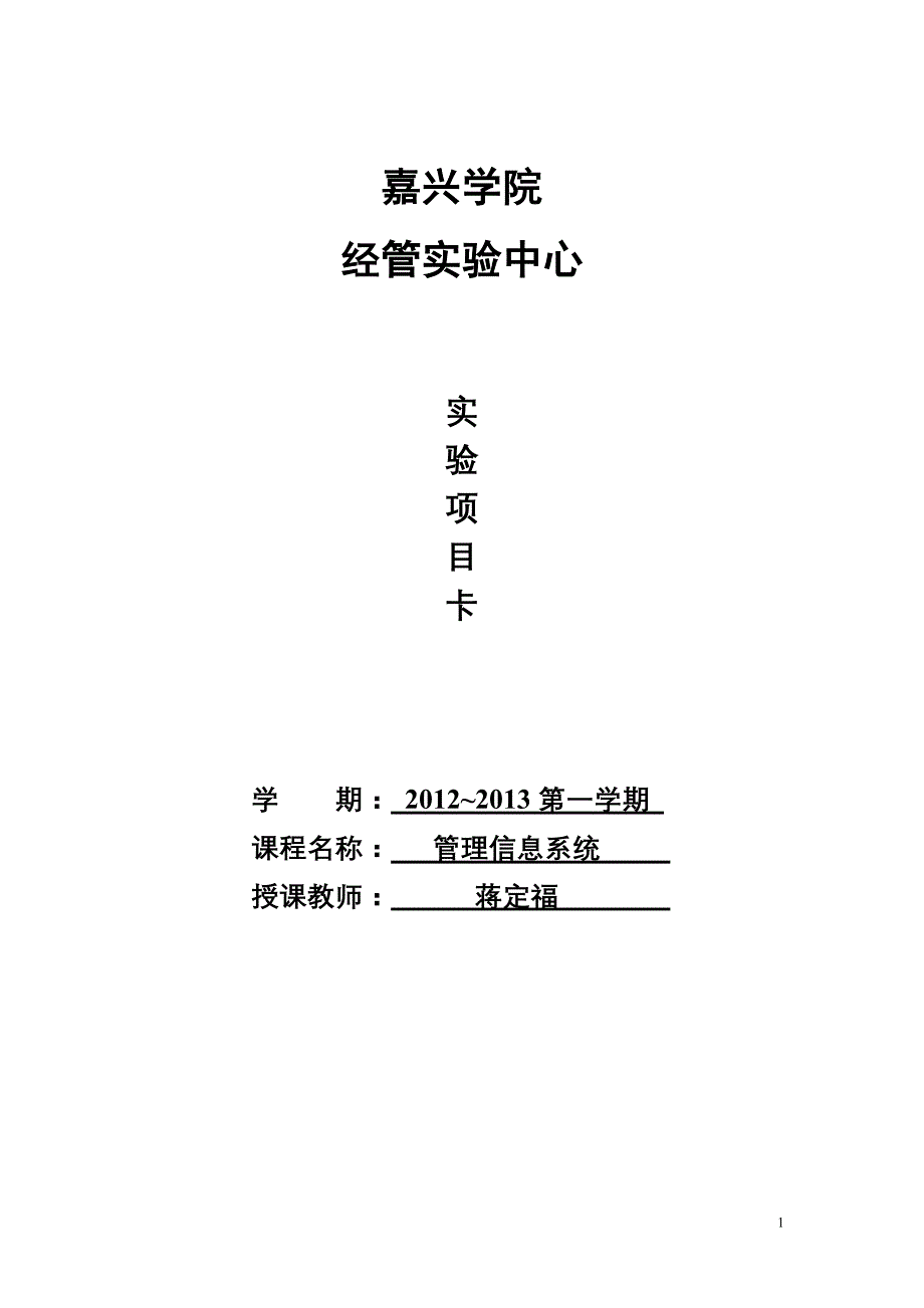 《管理信息系统》实验教学项目卡(蒋定福)_第1页