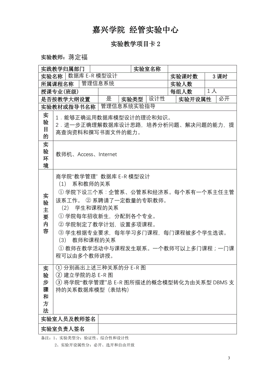 《管理信息系统》实验教学项目卡(蒋定福)_第3页