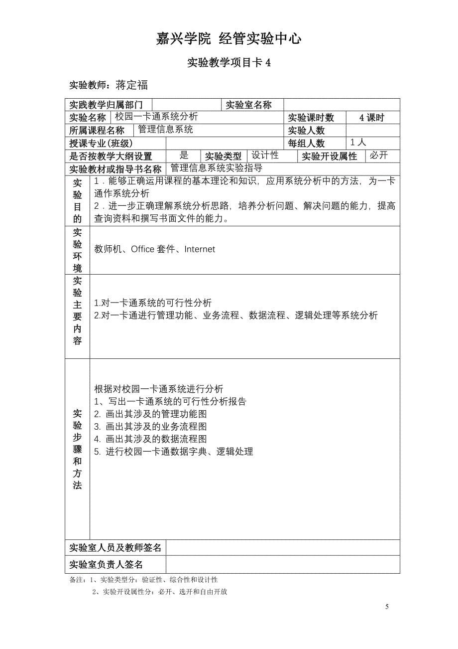 《管理信息系统》实验教学项目卡(蒋定福)_第5页