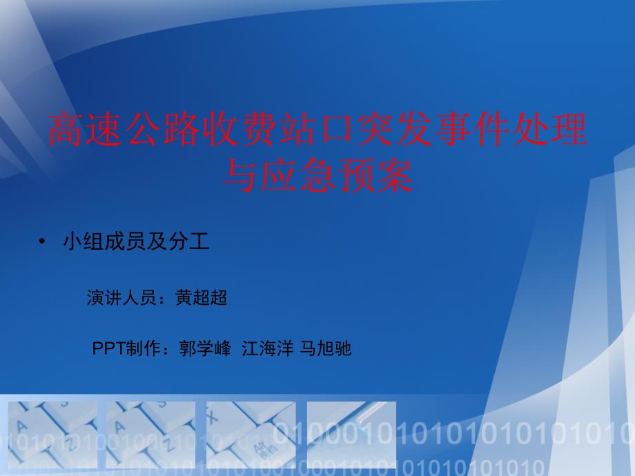 高速公路收费站口突发事件处理与应急预案_第1页