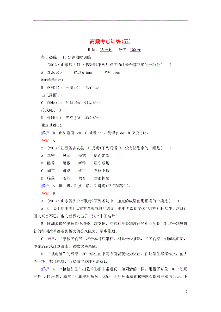 【状元之路】(江西专用)2014届高考语文二轮复习钻石卷高频考点训练5_第1页