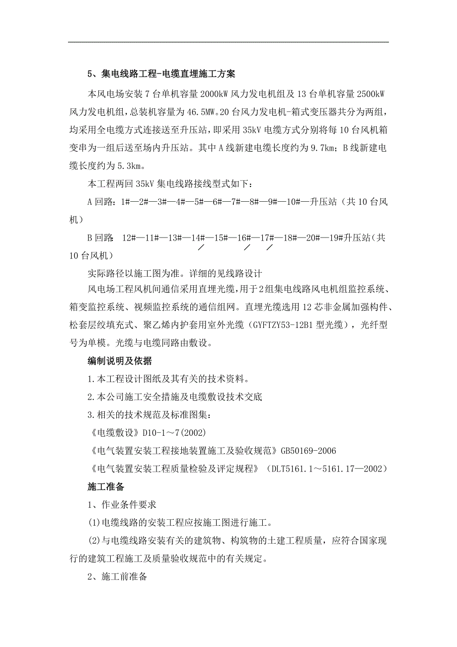 35kV集电线路直埋施工方案_第1页