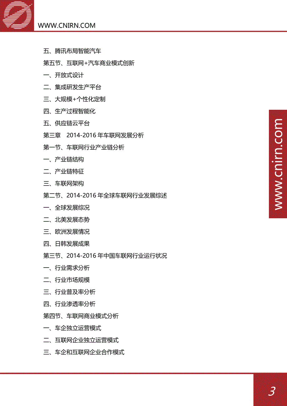 目录2017-2022年中国互联网+汽车行业发展前景预测及投资战略规划_第4页