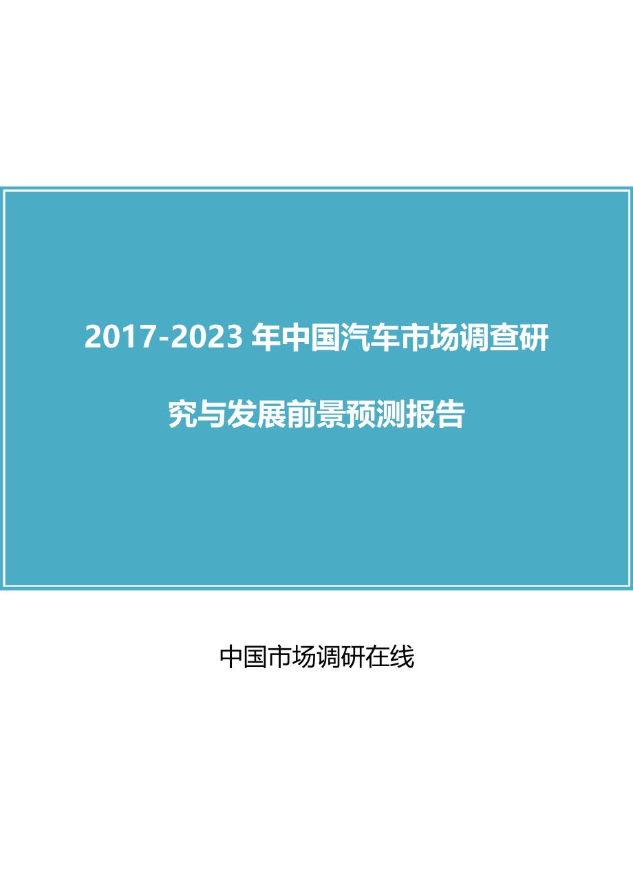 2018年中国汽车行业调查报告目录_第1页