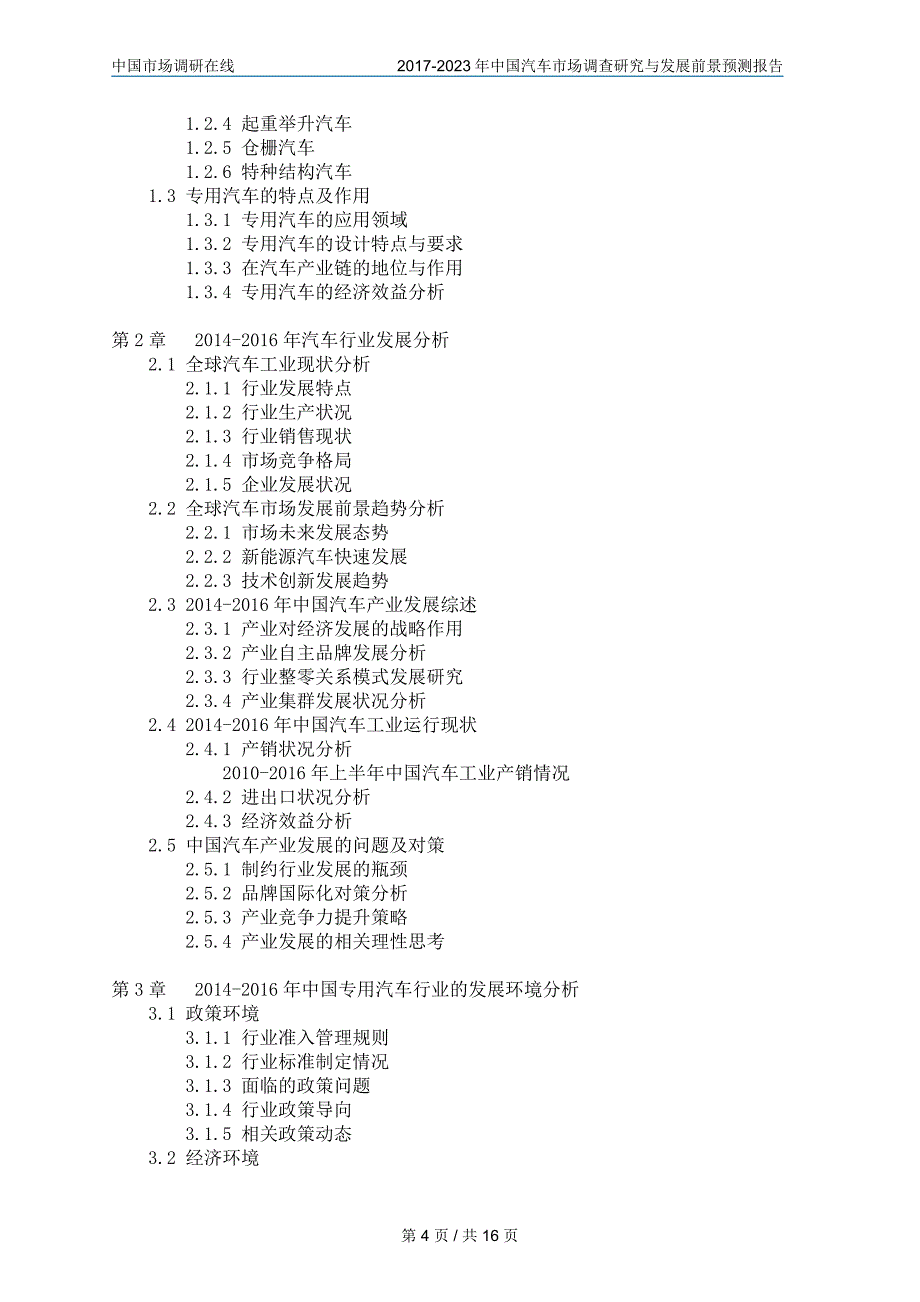 2018年中国汽车行业调查报告目录_第4页