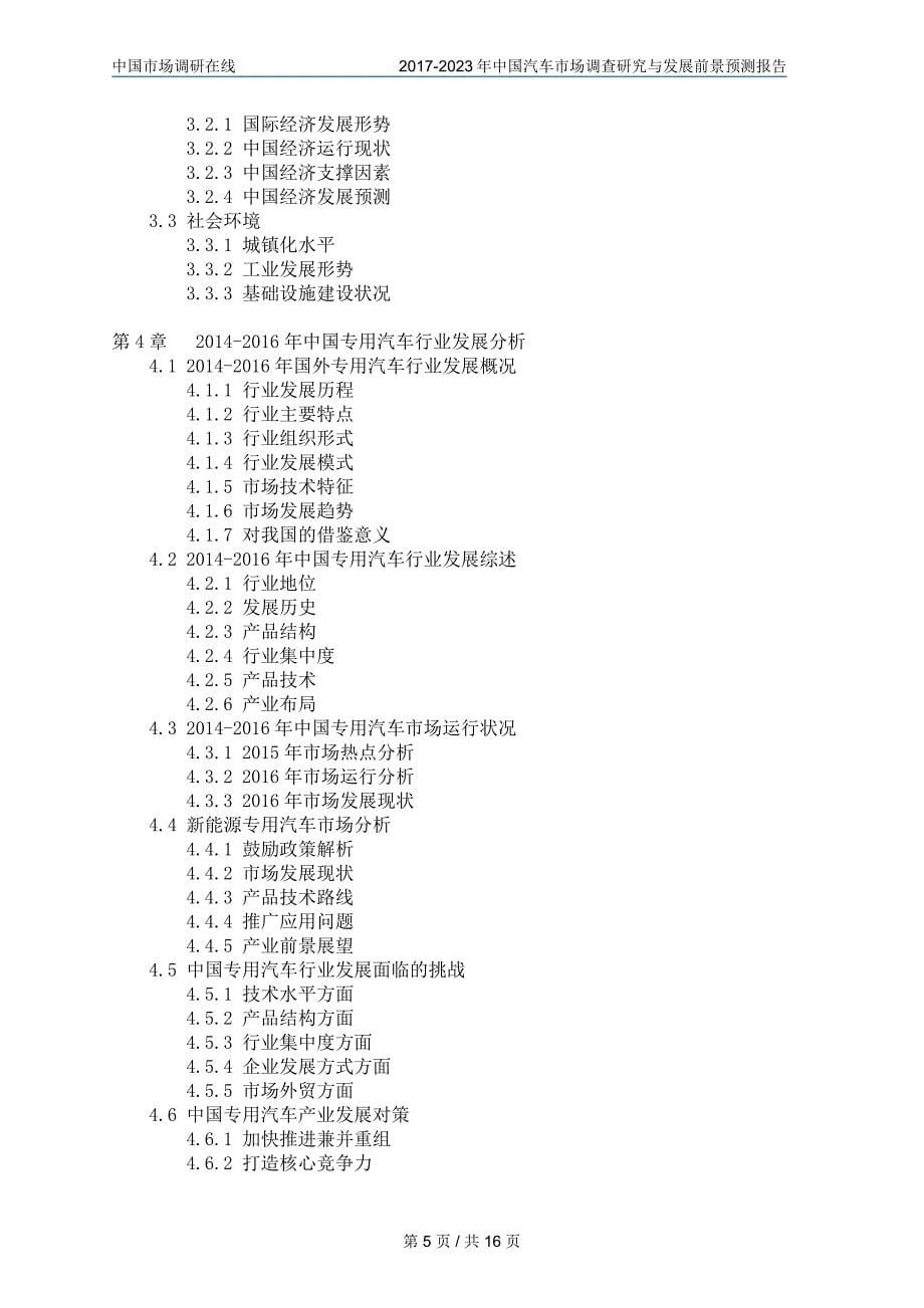 2018年中国汽车行业调查报告目录_第5页