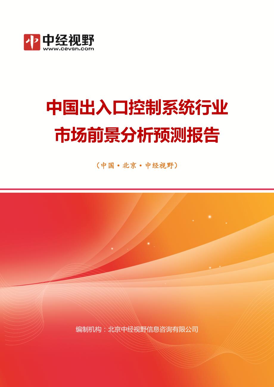 中国出入口控制系统行业市场前景分析预测年度报告_第1页