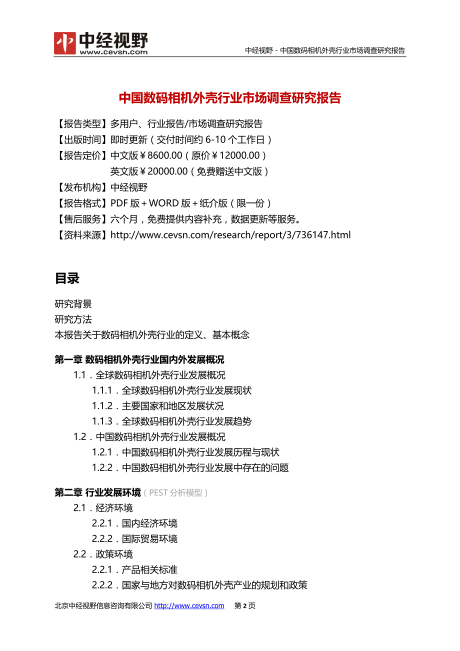 中国数码相机外壳行业市场调查研究报告_第3页