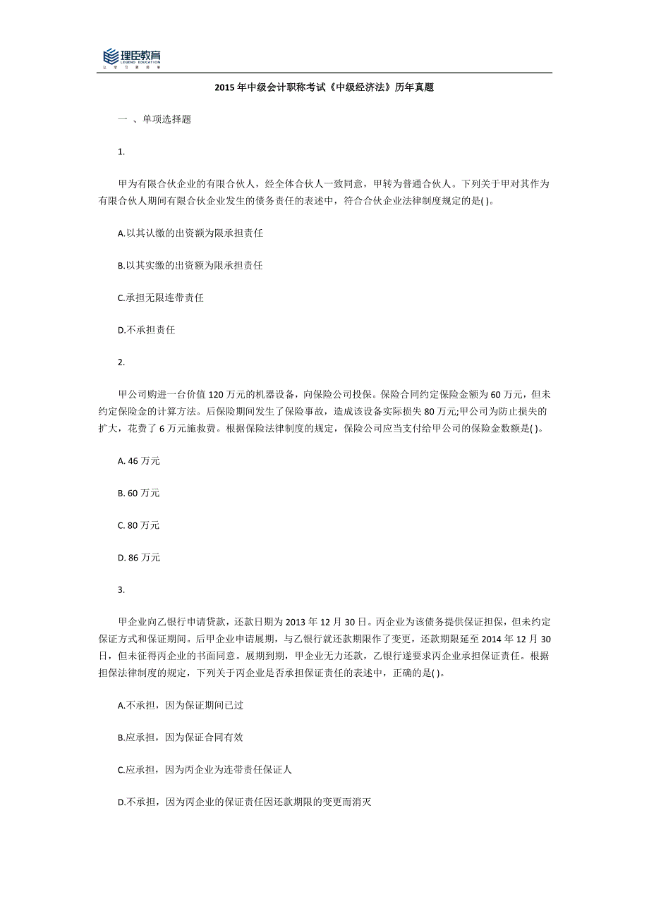 2015年《中级经济法》历年考题真题_第1页