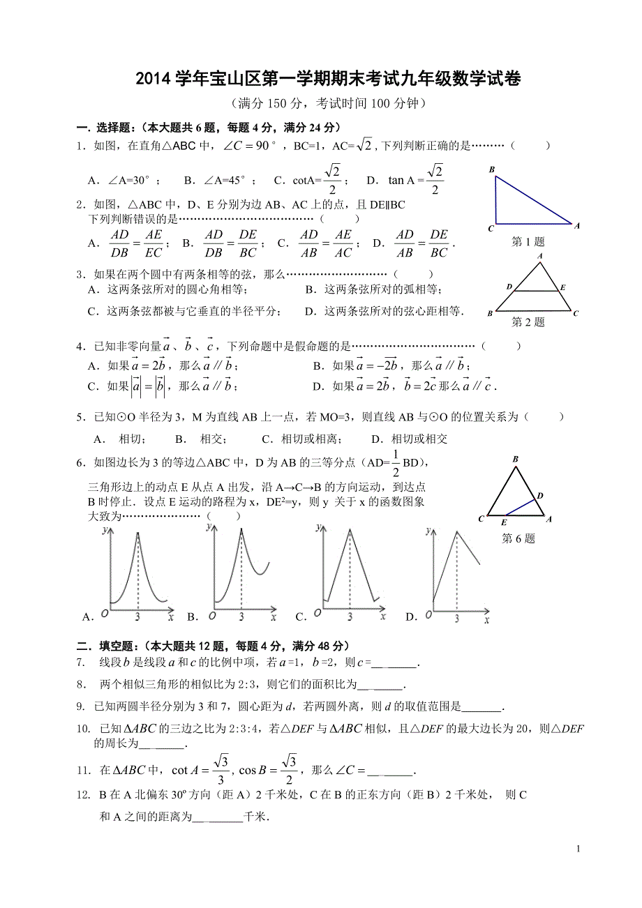 2014学年第一学期期末考试九年级数学试卷(5稿)_第1页