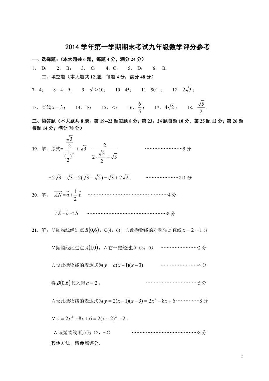 2014学年第一学期期末考试九年级数学试卷(5稿)_第5页