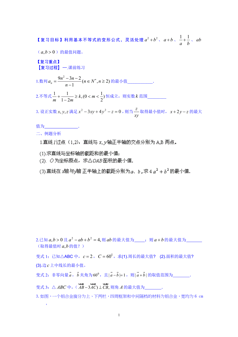 2015届高三一轮复习数学(文)不等式：基本不等式3_第1页