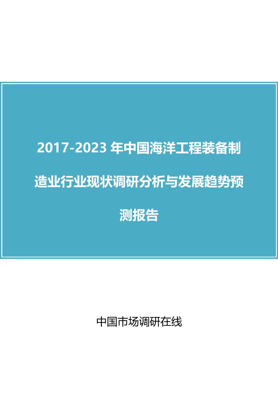 中国海洋工程装备制造业行业调研分析报告_第1页