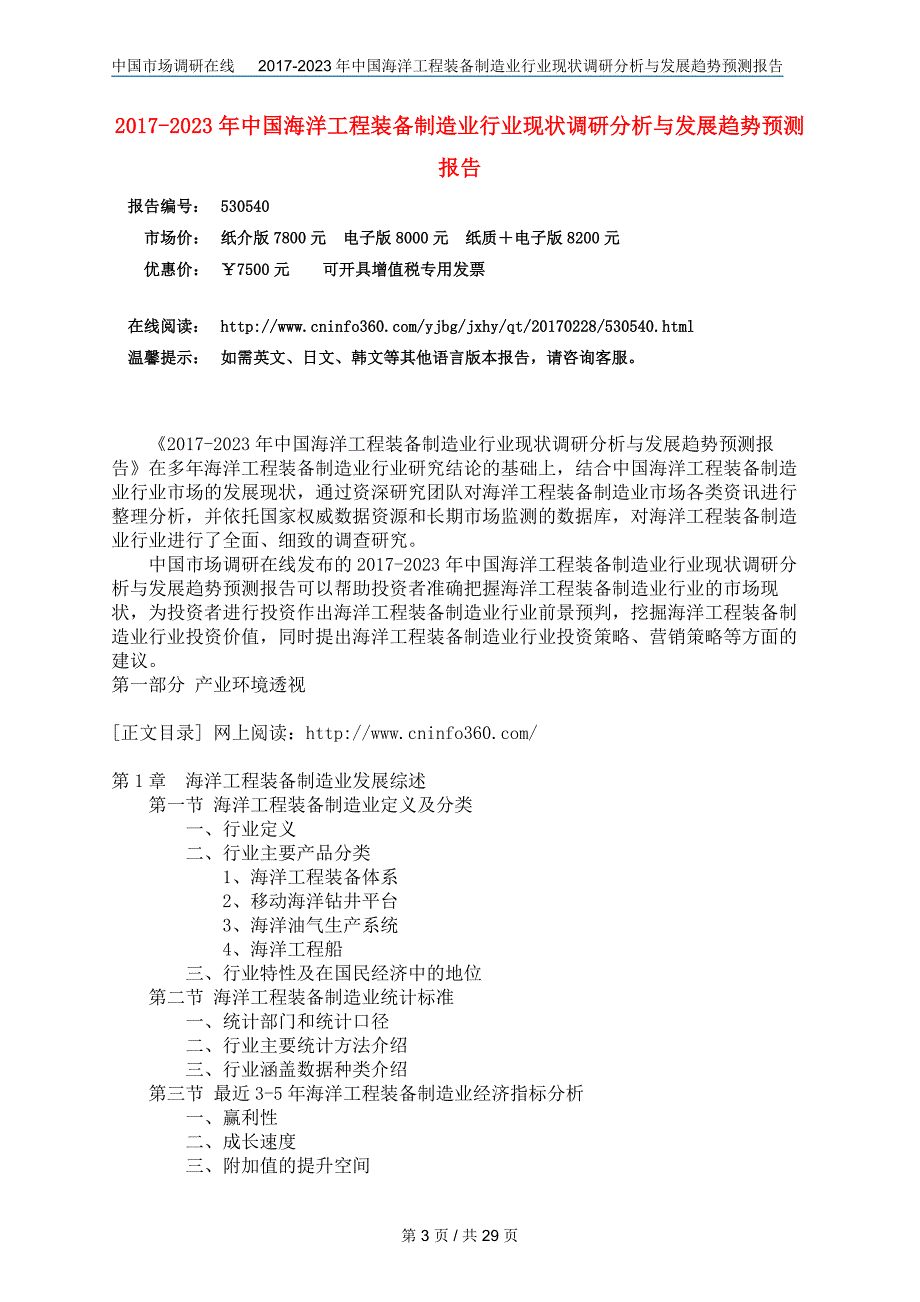 中国海洋工程装备制造业行业调研分析报告_第3页