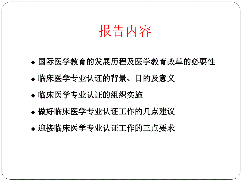 齐心协力真抓实干努力做好临床医学专业认证工作【精品-PPT】_第3页