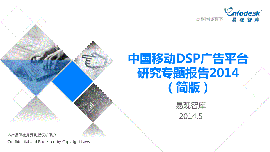 中国移动DSP广告平台研究专题报告2014(简版)_第1页