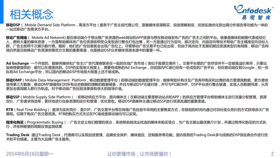中国移动DSP广告平台研究专题报告2014(简版)_第2页