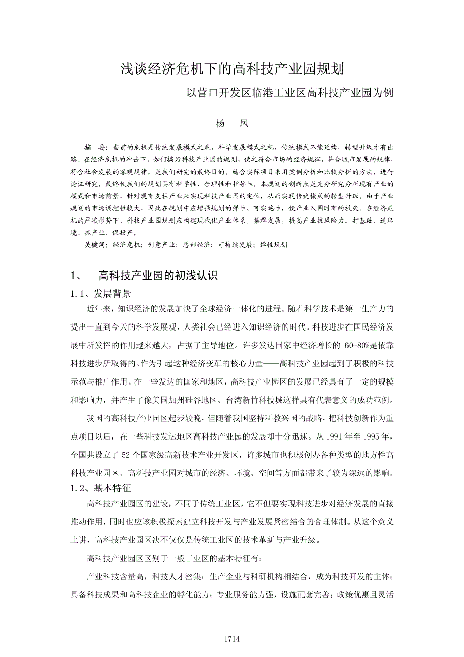 浅谈经济危机下的高科技产业园规划以营口开发区临港工业区高科技产业园为例_第1页