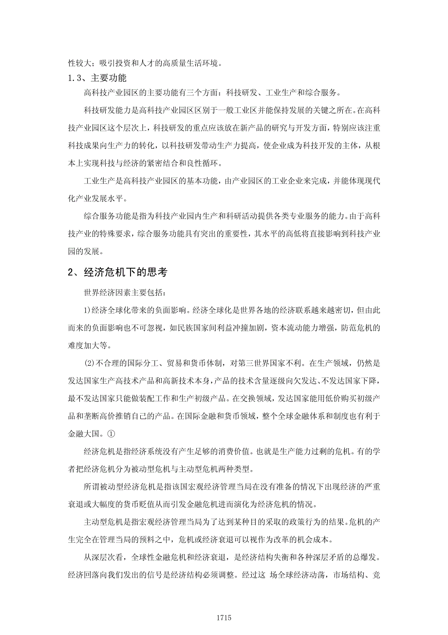 浅谈经济危机下的高科技产业园规划以营口开发区临港工业区高科技产业园为例_第2页