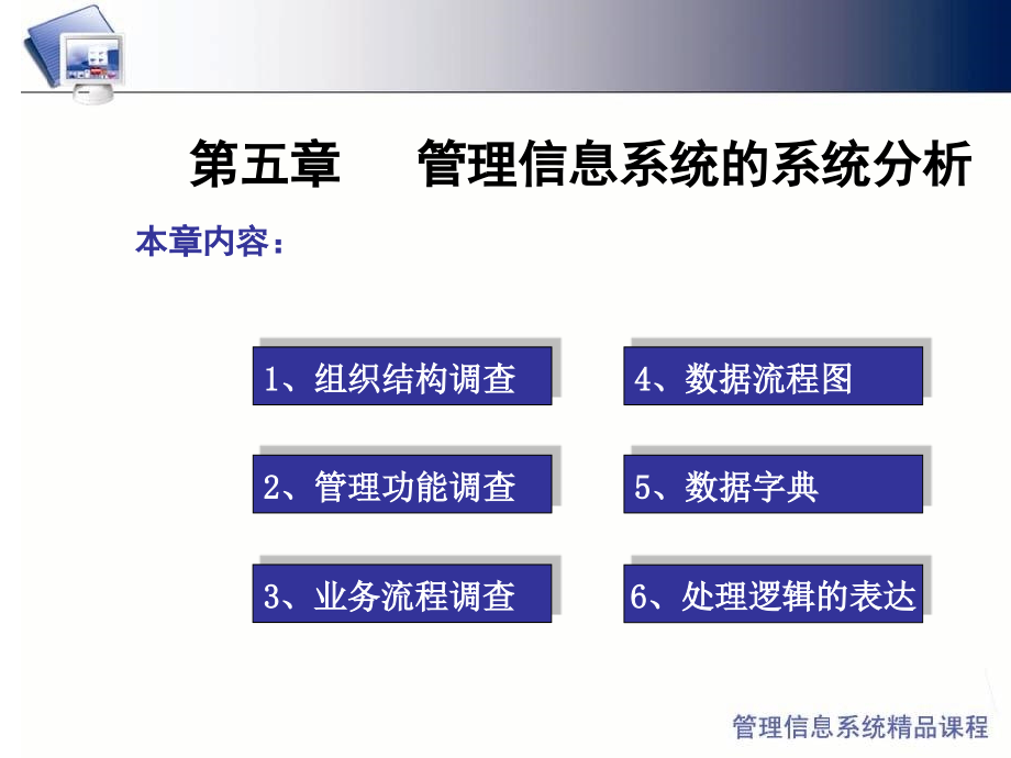 管理信息系统的系统分析教学课件_第1页