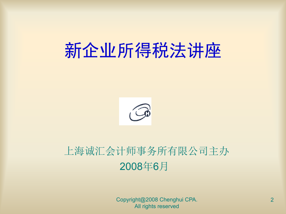 新企业所得税法（专题讲座）ppt_第2页