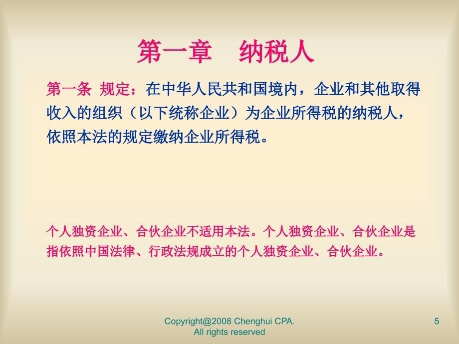 新企业所得税法（专题讲座）ppt_第5页