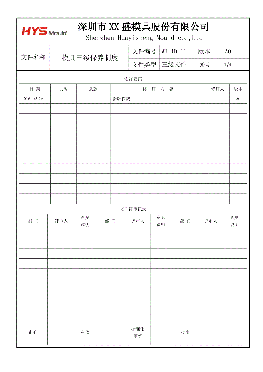 WI-ID-11_模具三级保养制度_第1页