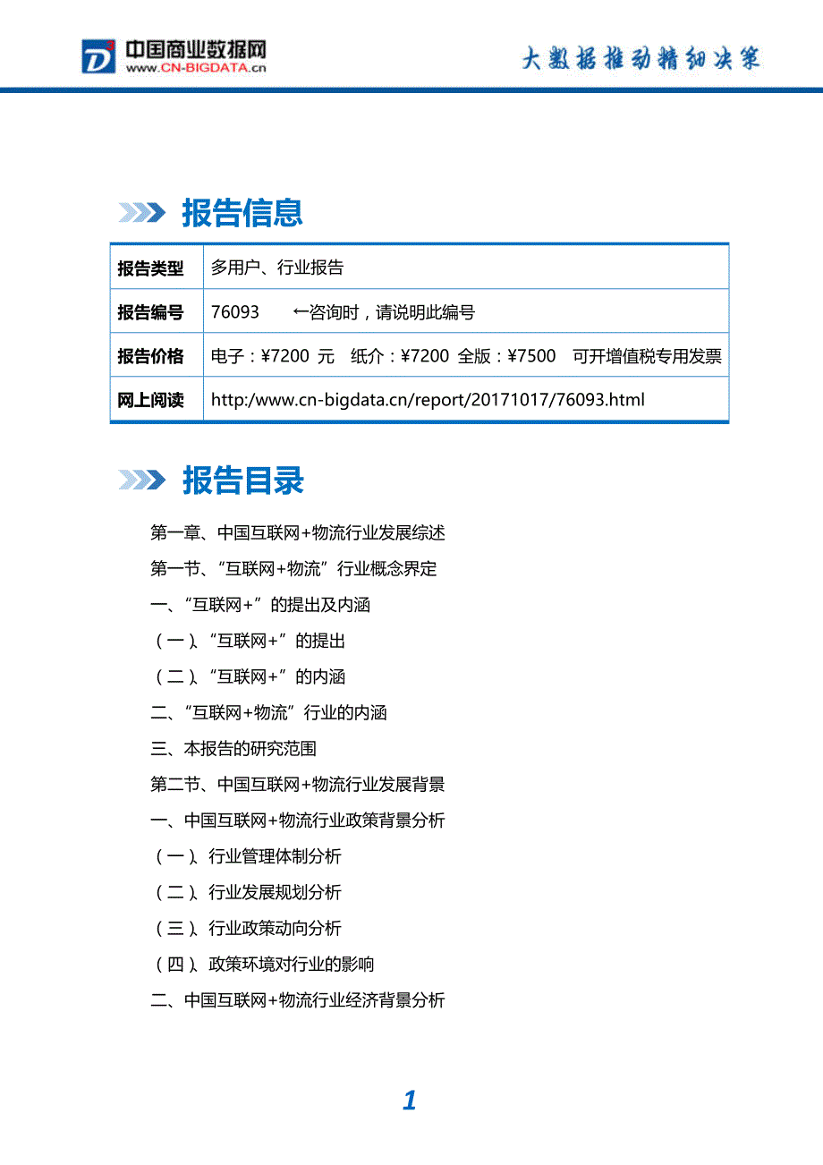 行业分析中国互联网+物流行业发展模式分析与投资潜力预测分析报告_第2页