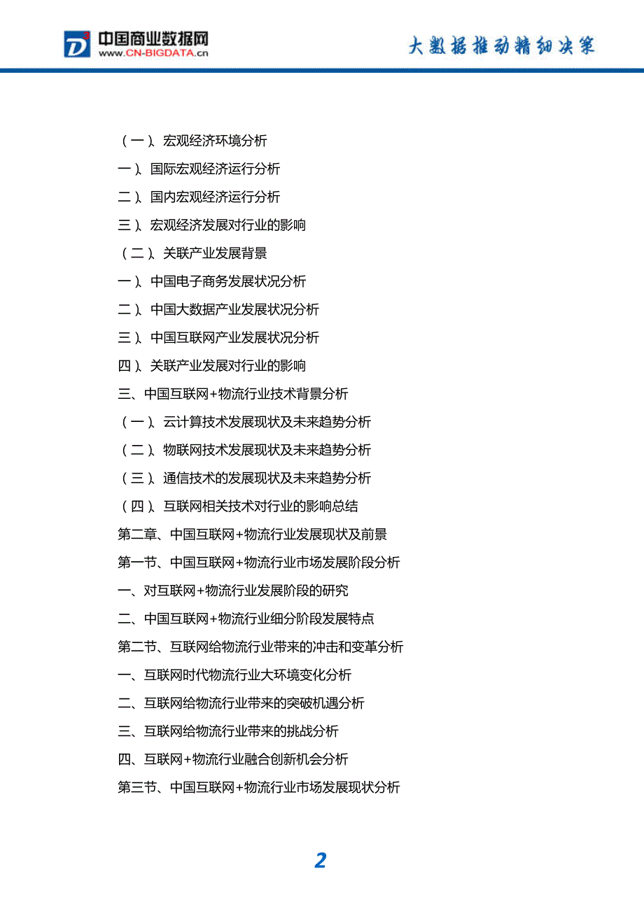 行业分析中国互联网+物流行业发展模式分析与投资潜力预测分析报告_第3页