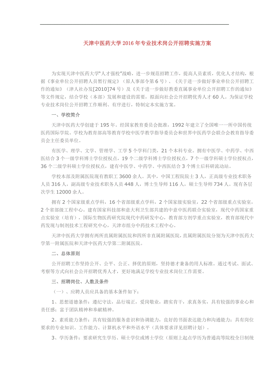 (2016)天津中医药大学2016年专业技术岗公开招聘实施方案_第1页