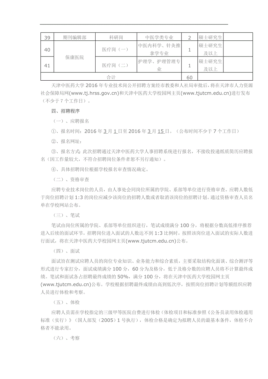 (2016)天津中医药大学2016年专业技术岗公开招聘实施方案_第4页